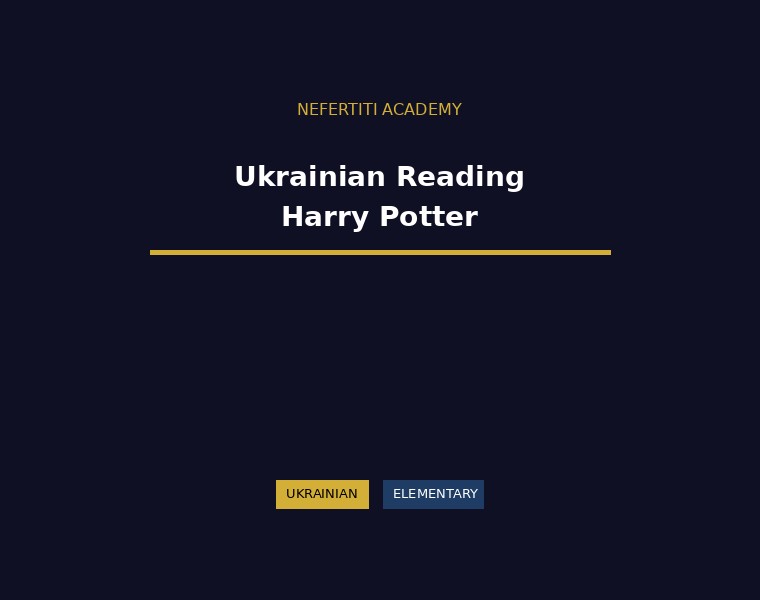 Ukrainian Reading - Harry Potter Series